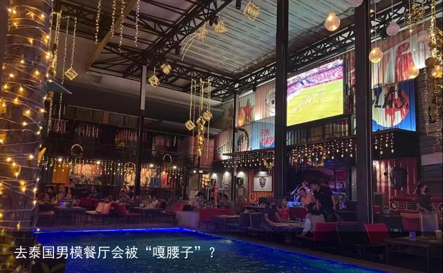去泰国男模餐厅会被“嘎腰子”？