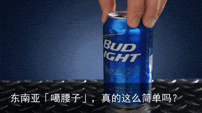 东南亚「噶腰子」，真的这么简单吗？