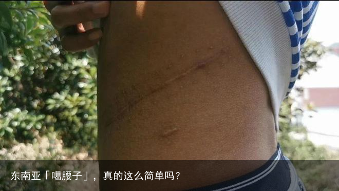 东南亚「噶腰子」，真的这么简单吗？