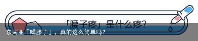 东南亚「噶腰子」，真的这么简单吗？