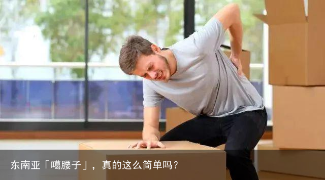 东南亚「噶腰子」，真的这么简单吗？