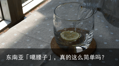 东南亚「噶腰子」，真的这么简单吗？