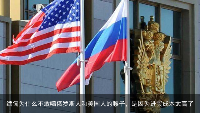 缅甸为什么不敢噶俄罗斯人和美国人的腰子，是因为进货成本太高了