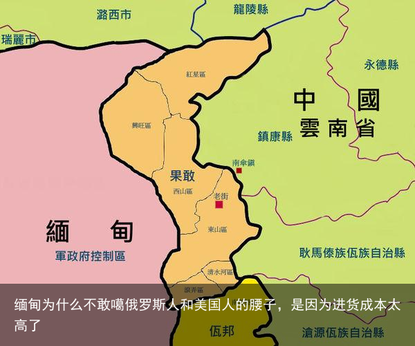 缅甸为什么不敢噶俄罗斯人和美国人的腰子，是因为进货成本太高了