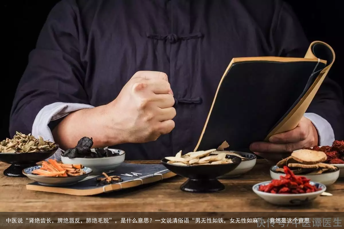 中医说“肾绝齿长，脾绝唇反，肺绝毛脱”，是什么意思？一文说清俗语“男无性如铁，女无性如麻”，竟然是这个意思.....
