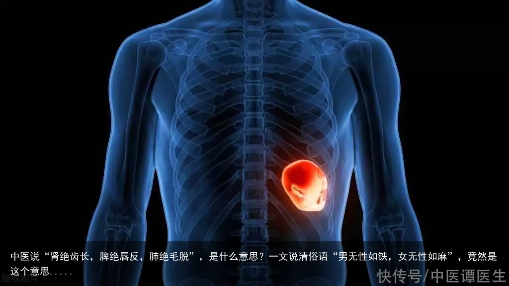中医说“肾绝齿长，脾绝唇反，肺绝毛脱”，是什么意思？一文说清俗语“男无性如铁，女无性如麻”，竟然是这个意思.....