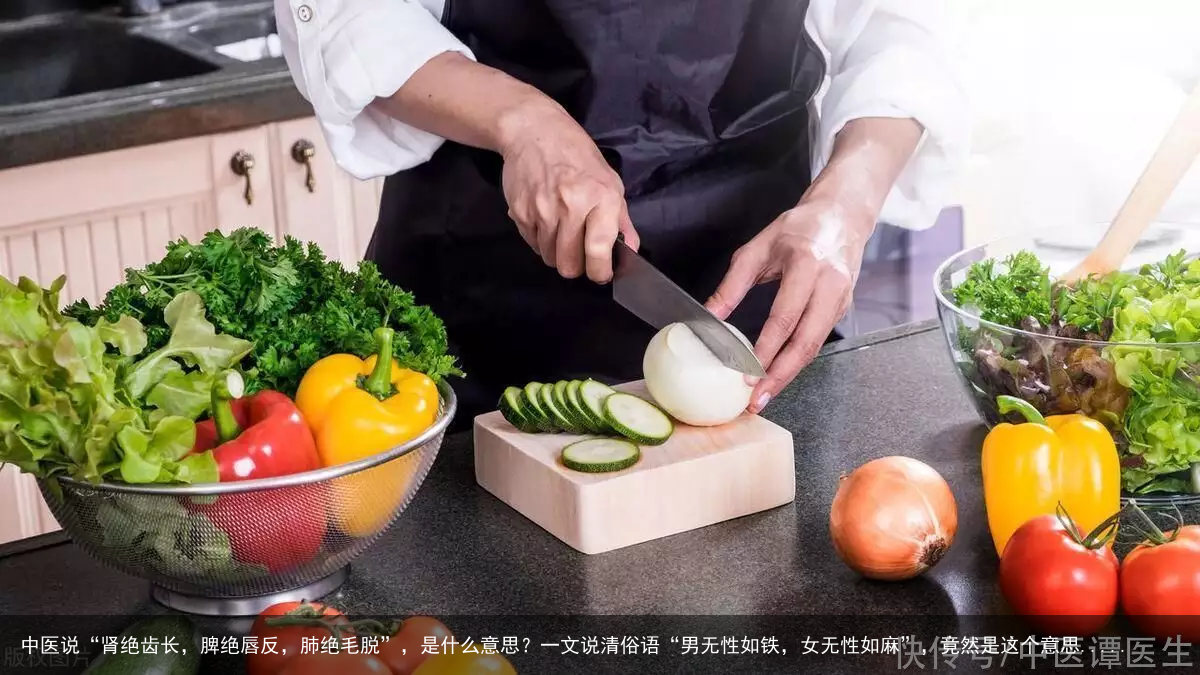 中医说“肾绝齿长，脾绝唇反，肺绝毛脱”，是什么意思？一文说清俗语“男无性如铁，女无性如麻”，竟然是这个意思.....