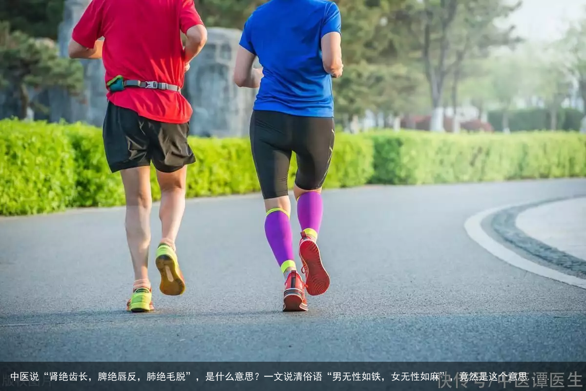 中医说“肾绝齿长，脾绝唇反，肺绝毛脱”，是什么意思？一文说清俗语“男无性如铁，女无性如麻”，竟然是这个意思.....