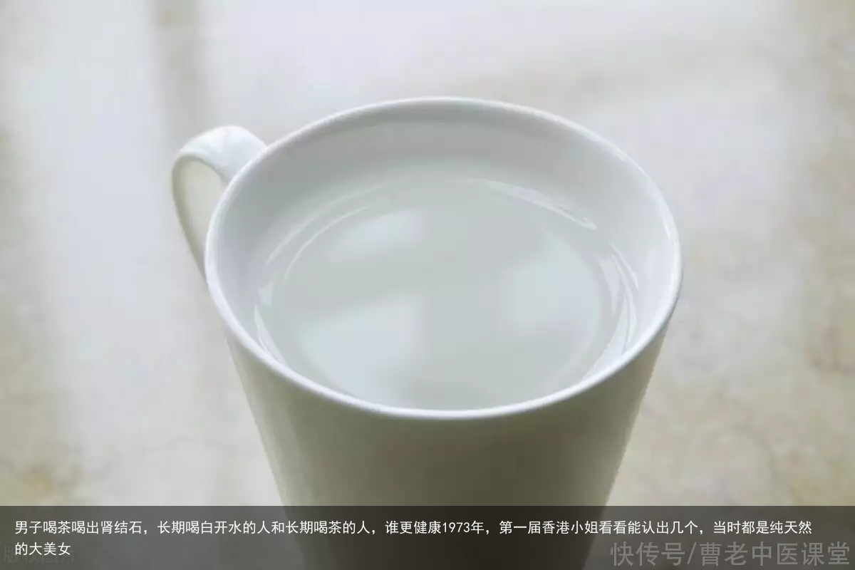 男子喝茶喝出肾结石，长期喝白开水的人和长期喝茶的人，谁更健康