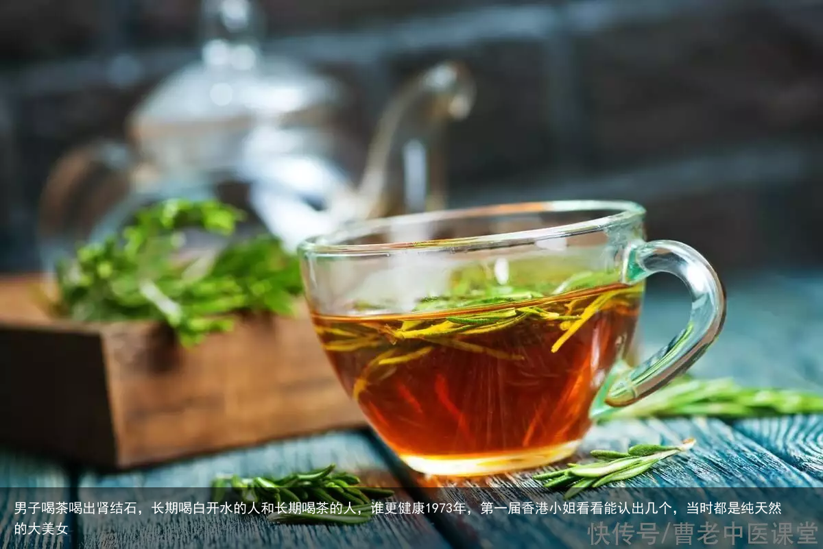 男子喝茶喝出肾结石，长期喝白开水的人和长期喝茶的人，谁更健康