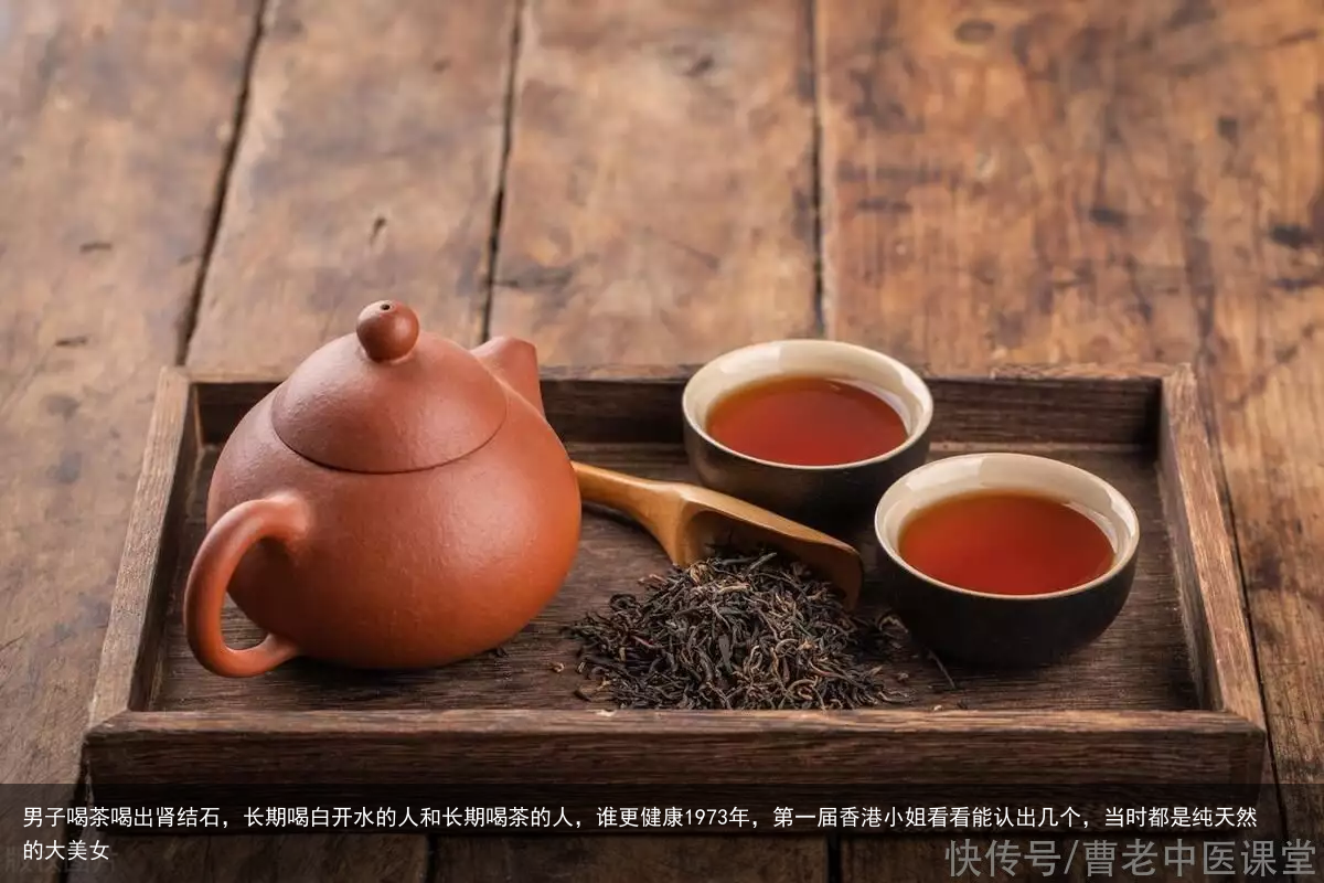 男子喝茶喝出肾结石，长期喝白开水的人和长期喝茶的人，谁更健康