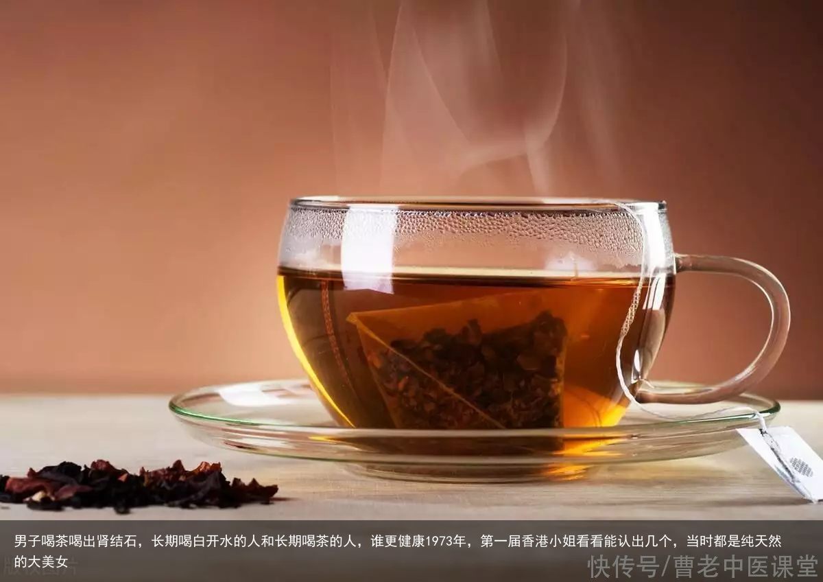 男子喝茶喝出肾结石，长期喝白开水的人和长期喝茶的人，谁更健康