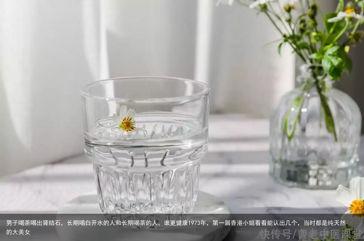 男子喝茶喝出肾结石，长期喝白开水的人和长期喝茶的人，谁更健康