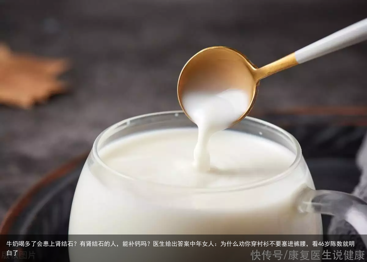 牛奶喝多了会患上肾结石？有肾结石的人，能补钙吗？医生给出答案