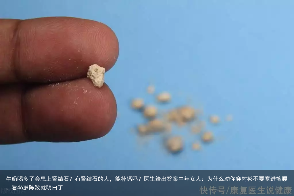 牛奶喝多了会患上肾结石？有肾结石的人，能补钙吗？医生给出答案