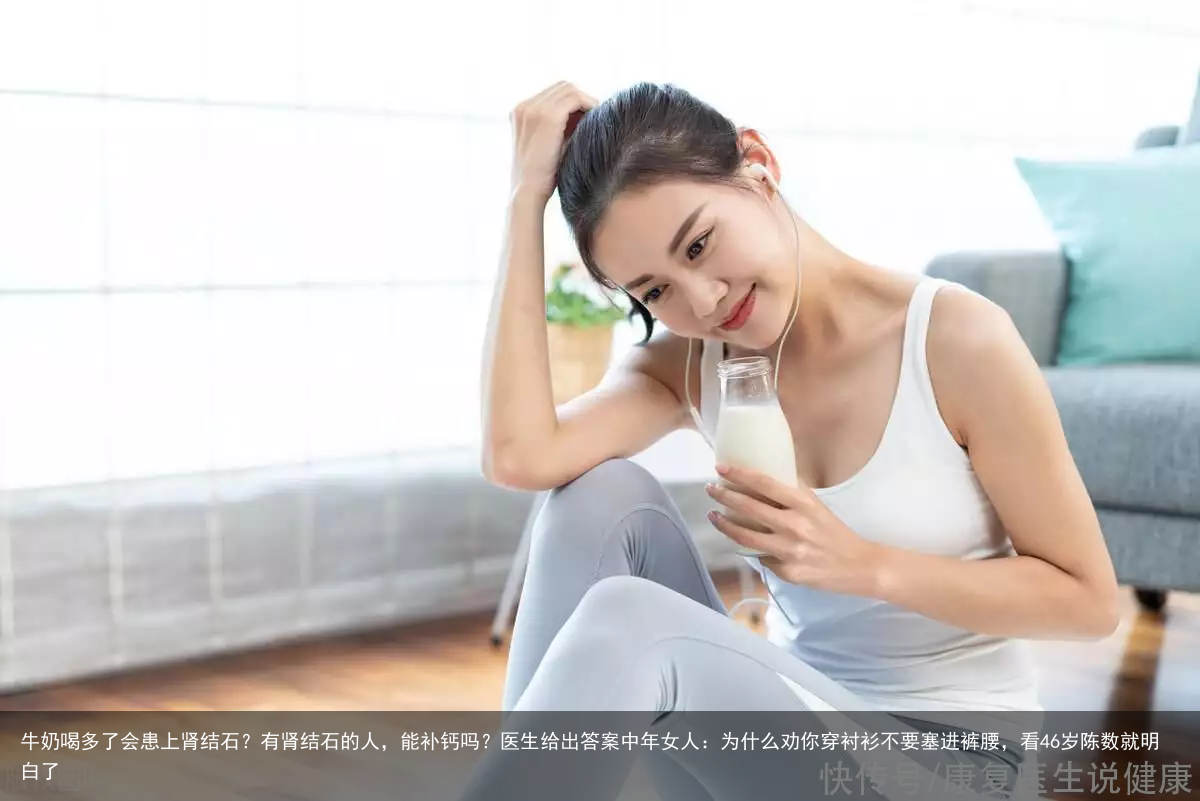 牛奶喝多了会患上肾结石？有肾结石的人，能补钙吗？医生给出答案