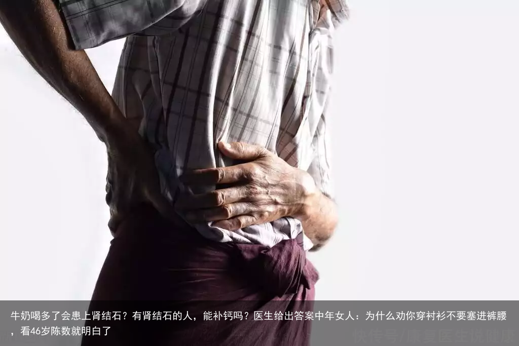 牛奶喝多了会患上肾结石？有肾结石的人，能补钙吗？医生给出答案