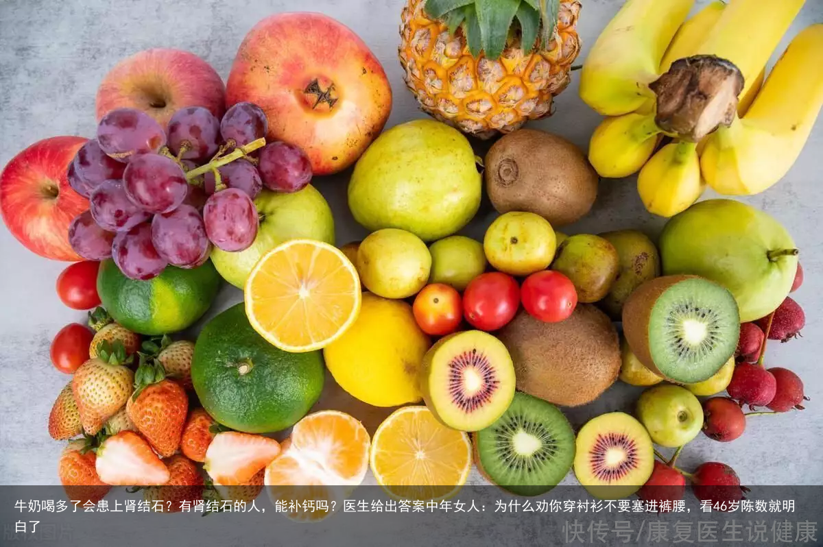 牛奶喝多了会患上肾结石？有肾结石的人，能补钙吗？医生给出答案