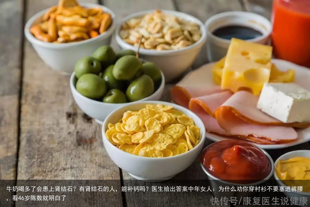 牛奶喝多了会患上肾结石？有肾结石的人，能补钙吗？医生给出答案