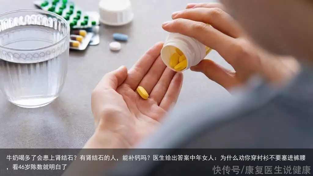 牛奶喝多了会患上肾结石？有肾结石的人，能补钙吗？医生给出答案
