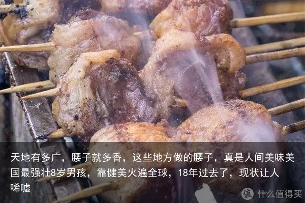 天地有多广，腰子就多香，这些地方做的腰子，真是人间美味