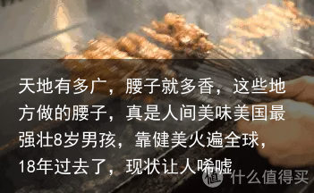 天地有多广，腰子就多香，这些地方做的腰子，真是人间美味