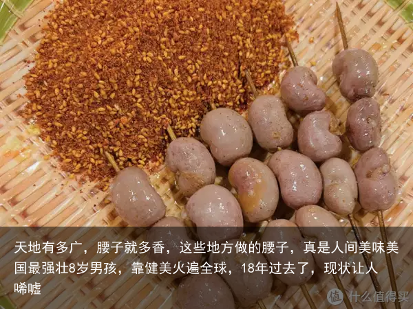 天地有多广，腰子就多香，这些地方做的腰子，真是人间美味