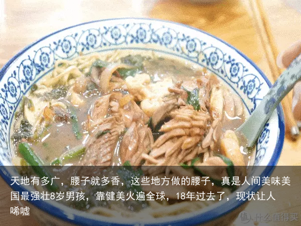 天地有多广，腰子就多香，这些地方做的腰子，真是人间美味