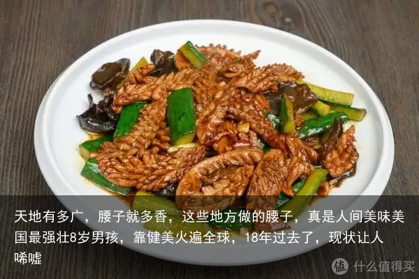 天地有多广，腰子就多香，这些地方做的腰子，真是人间美味