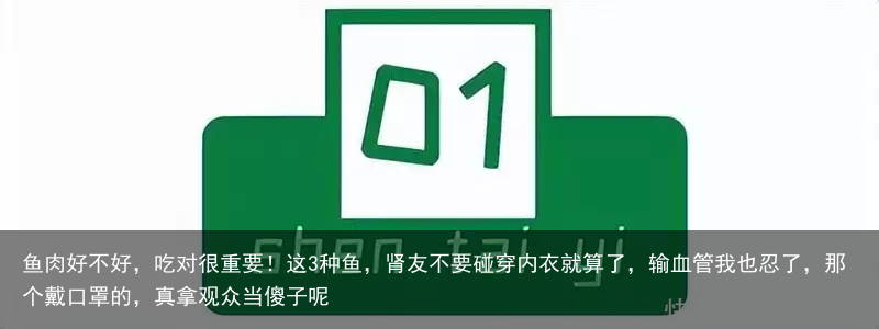 鱼肉好不好，吃对很重要！这3种鱼，肾友不要碰
