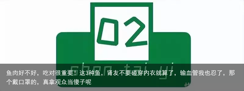 鱼肉好不好，吃对很重要！这3种鱼，肾友不要碰