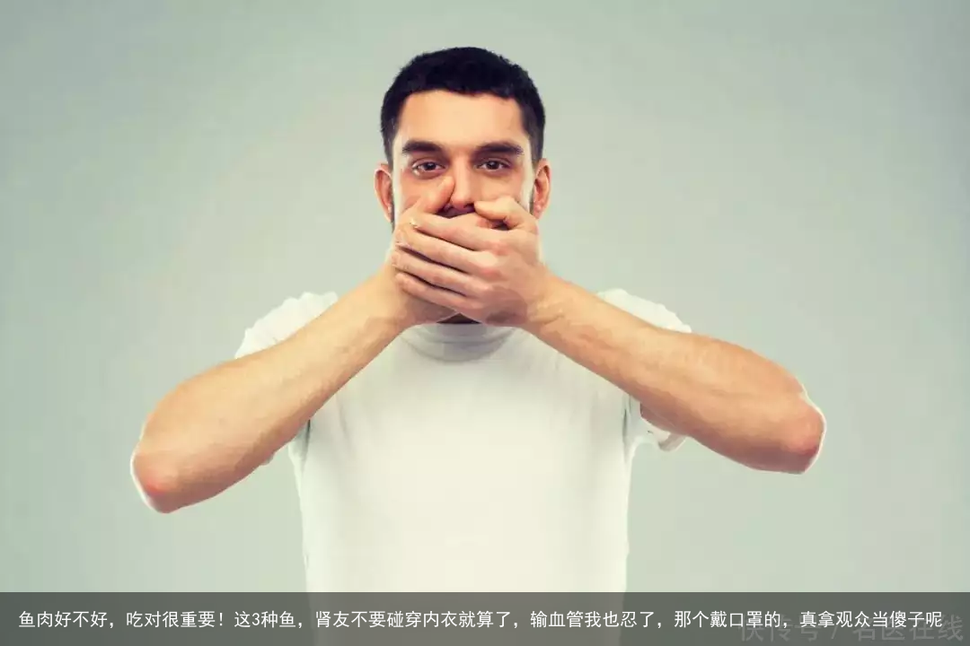 鱼肉好不好，吃对很重要！这3种鱼，肾友不要碰
