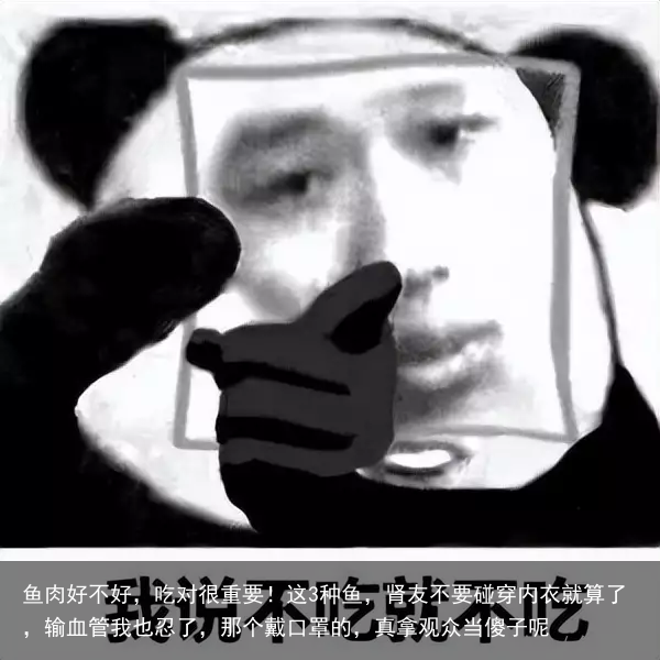 鱼肉好不好，吃对很重要！这3种鱼，肾友不要碰