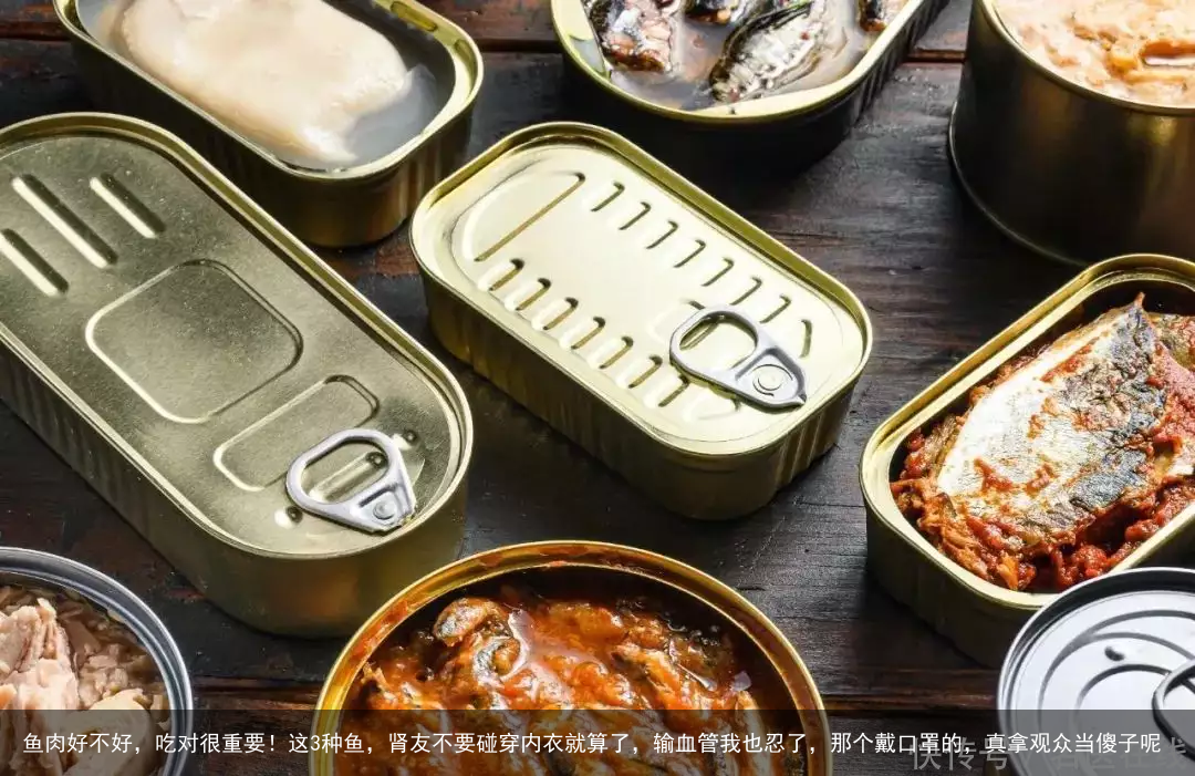 鱼肉好不好，吃对很重要！这3种鱼，肾友不要碰