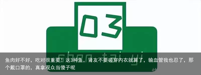 鱼肉好不好，吃对很重要！这3种鱼，肾友不要碰