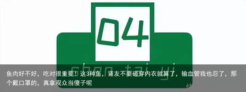 鱼肉好不好，吃对很重要！这3种鱼，肾友不要碰
