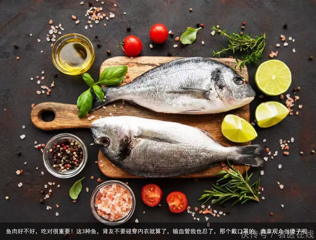 鱼肉好不好，吃对很重要！这3种鱼，肾友不要碰