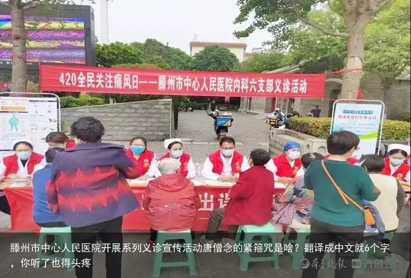 滕州市中心人民医院开展系列义诊宣传活动