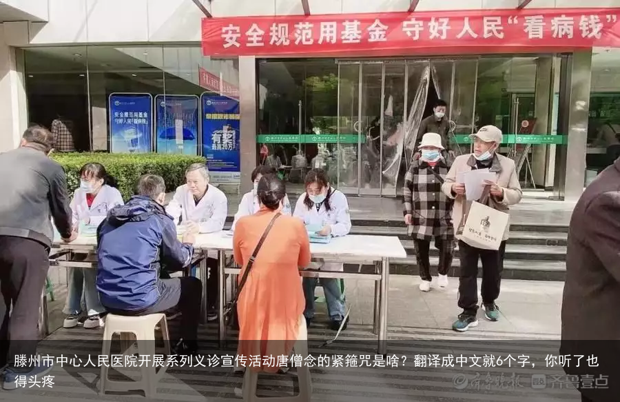 滕州市中心人民医院开展系列义诊宣传活动