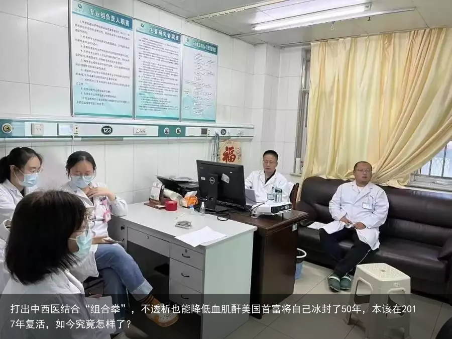 打出中西医结合“组合拳”，不透析也能降低血肌酐