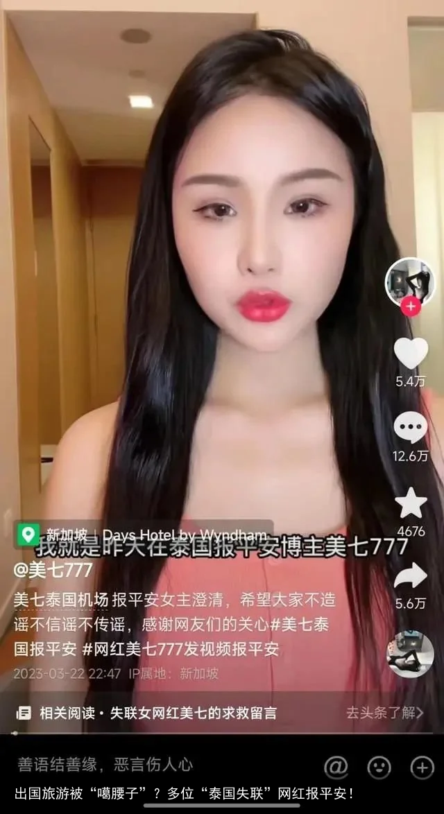 出国旅游被“噶腰子”？多位“泰国失联”网红报平安！