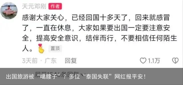 出国旅游被“噶腰子”？多位“泰国失联”网红报平安！