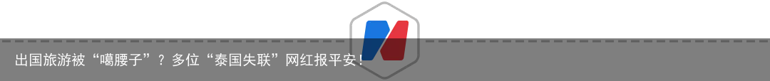 出国旅游被“噶腰子”？多位“泰国失联”网红报平安！