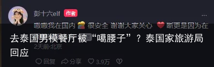 去泰国男模餐厅被“噶腰子”？泰国家旅游局回应