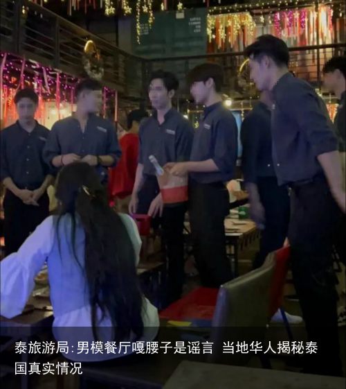 泰旅游局:男模餐厅嘎腰子是谣言 当地华人揭秘泰国真实情况