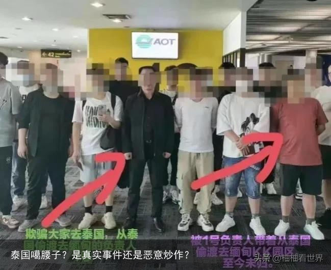 泰国噶腰子？是真实事件还是恶意炒作？