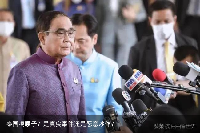 泰国噶腰子？是真实事件还是恶意炒作？