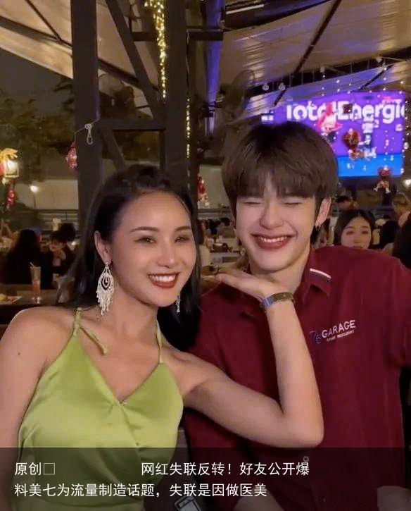 网红失联反转！好友公开爆料美七为流量制造话题，失联是因做医美