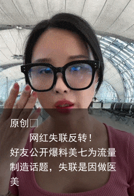 网红失联反转！好友公开爆料美七为流量制造话题，失联是因做医美