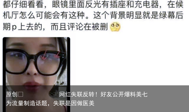 网红失联反转！好友公开爆料美七为流量制造话题，失联是因做医美